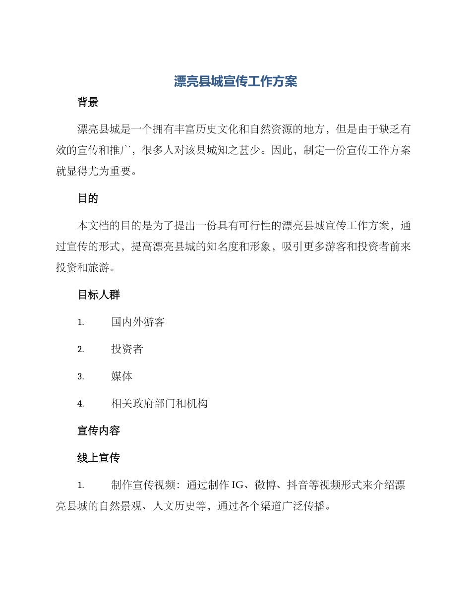 美丽县城宣传工作方案_第1页