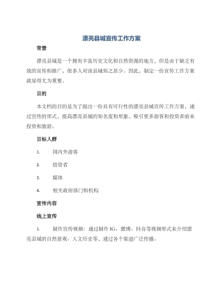 美丽县城宣传工作方案