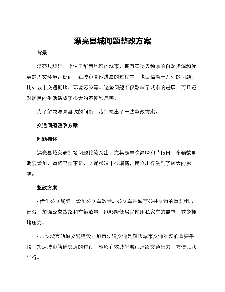 美丽县城问题整改方案_第1页