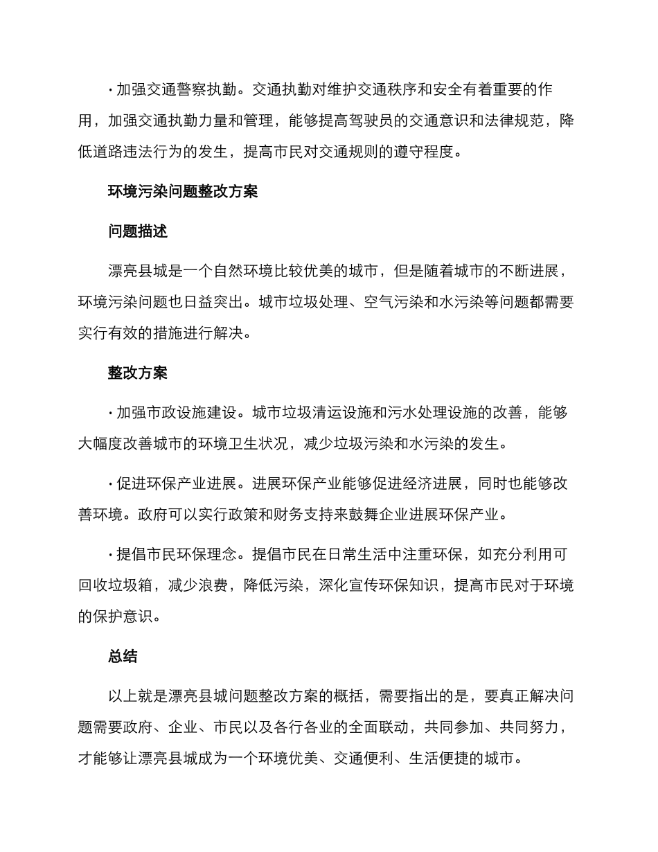 美丽县城问题整改方案_第2页