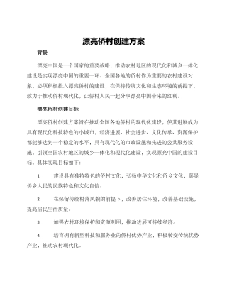 美丽侨村创建方案