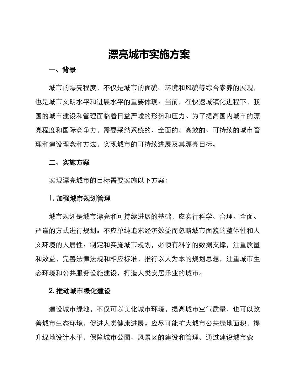 美丽城市实施方案_第1页