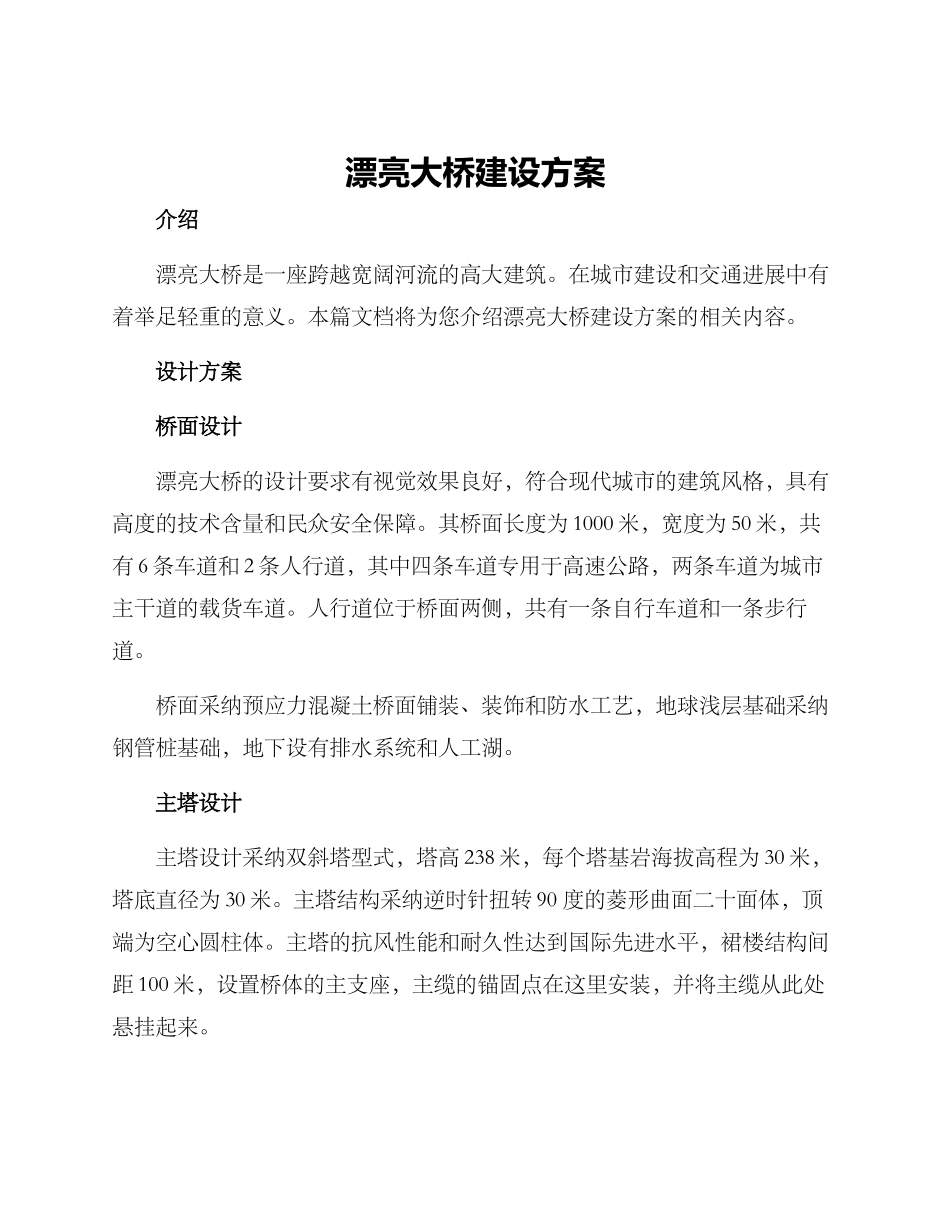 美丽大桥建设方案_第1页