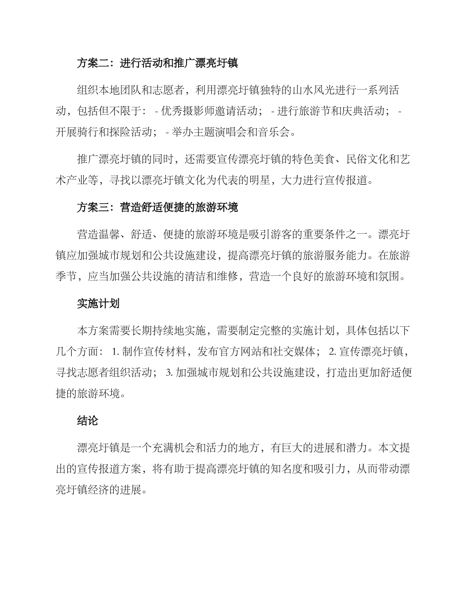 美丽圩镇宣传报道方案_第2页