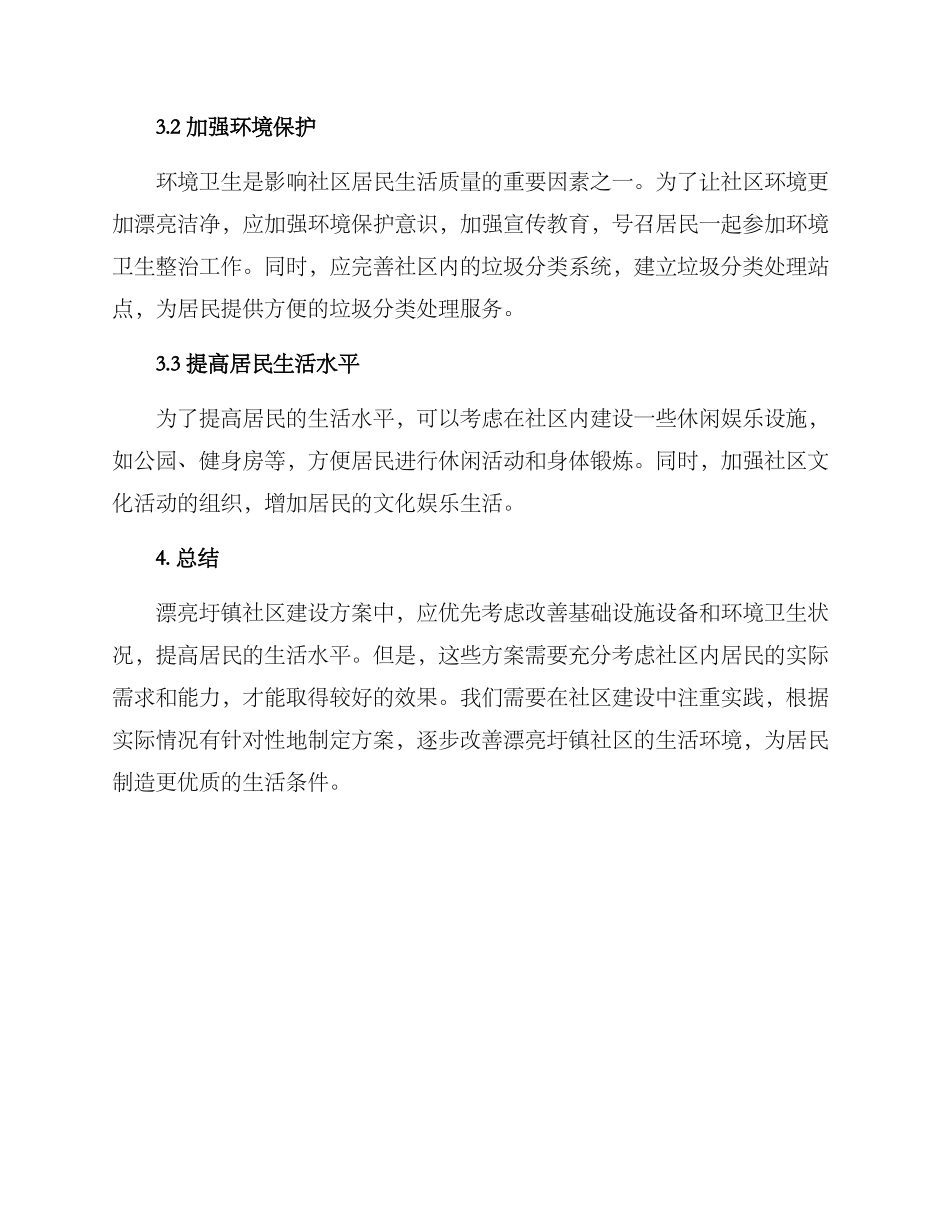 美丽圩镇社区建设方案_第2页