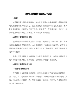 美丽圩镇社区建设方案