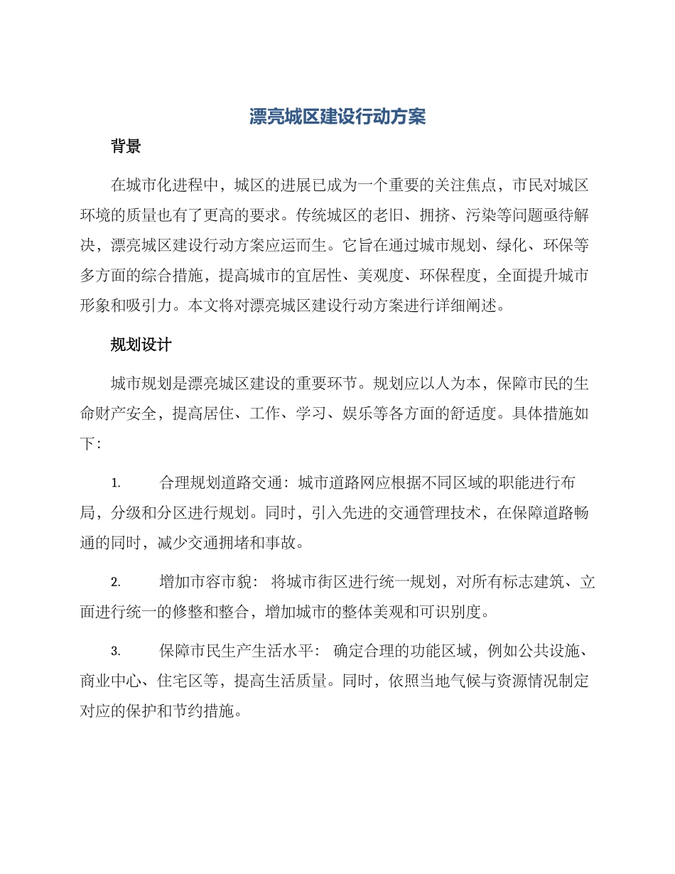 美丽城区建设行动方案_第1页