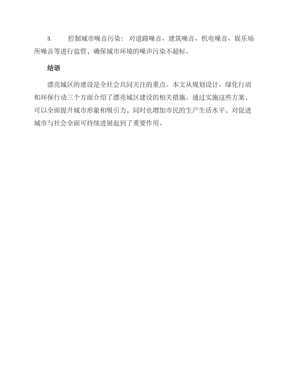 美丽城区建设行动方案_第3页