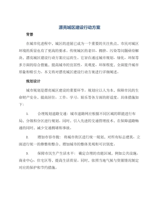 美丽城区建设行动方案