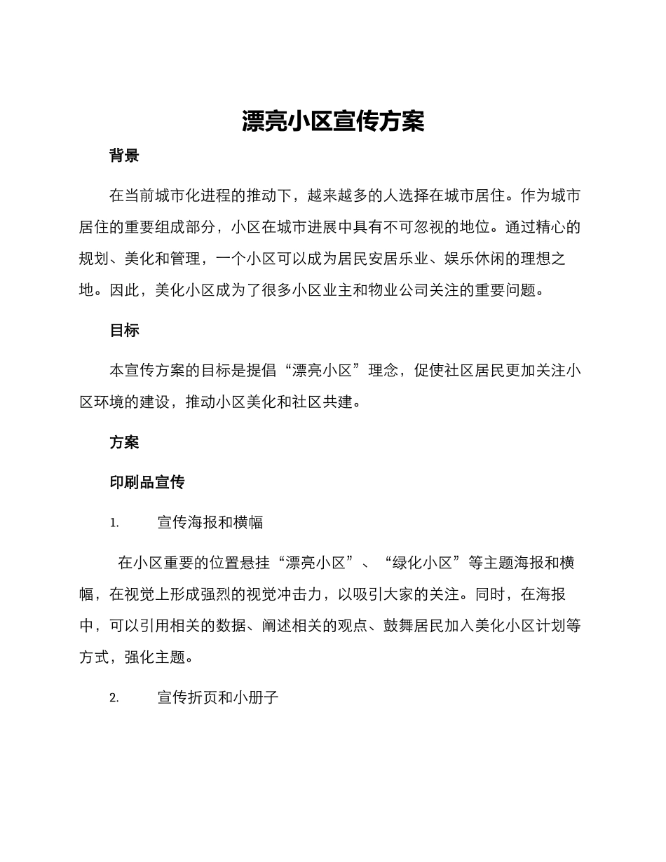 美丽小区宣传方案_第1页