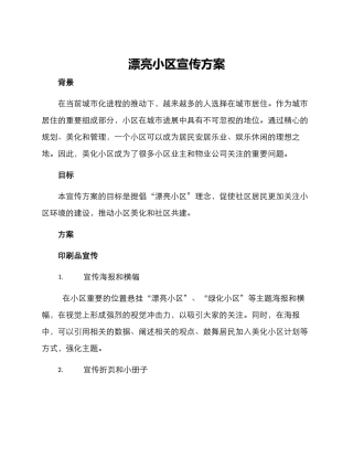美丽小区宣传方案