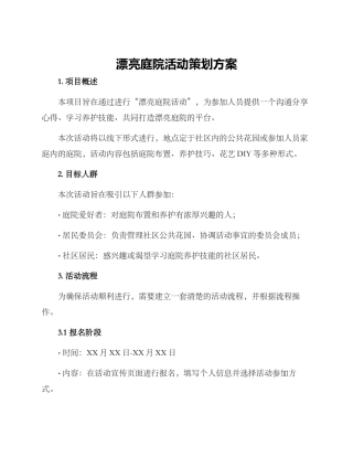 美丽庭院活动策划方案