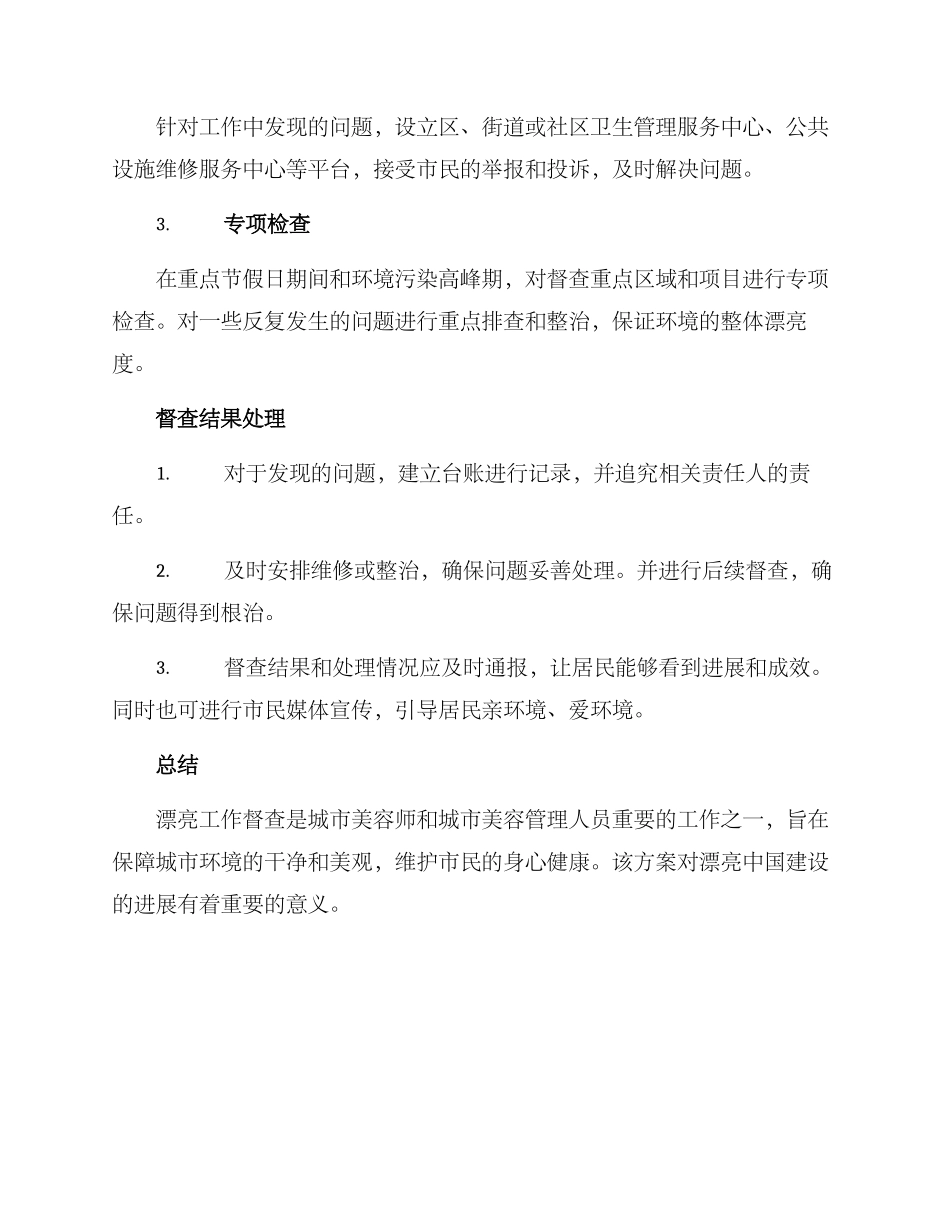 美丽工作督查方案_第3页