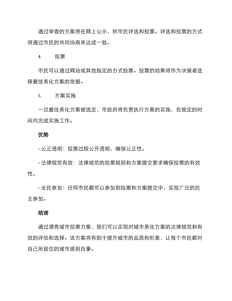 美丽城市投票方案_第2页