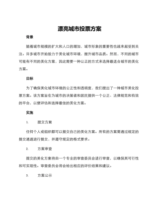 美丽城市投票方案