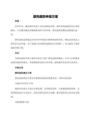 美丽庭院申报方案