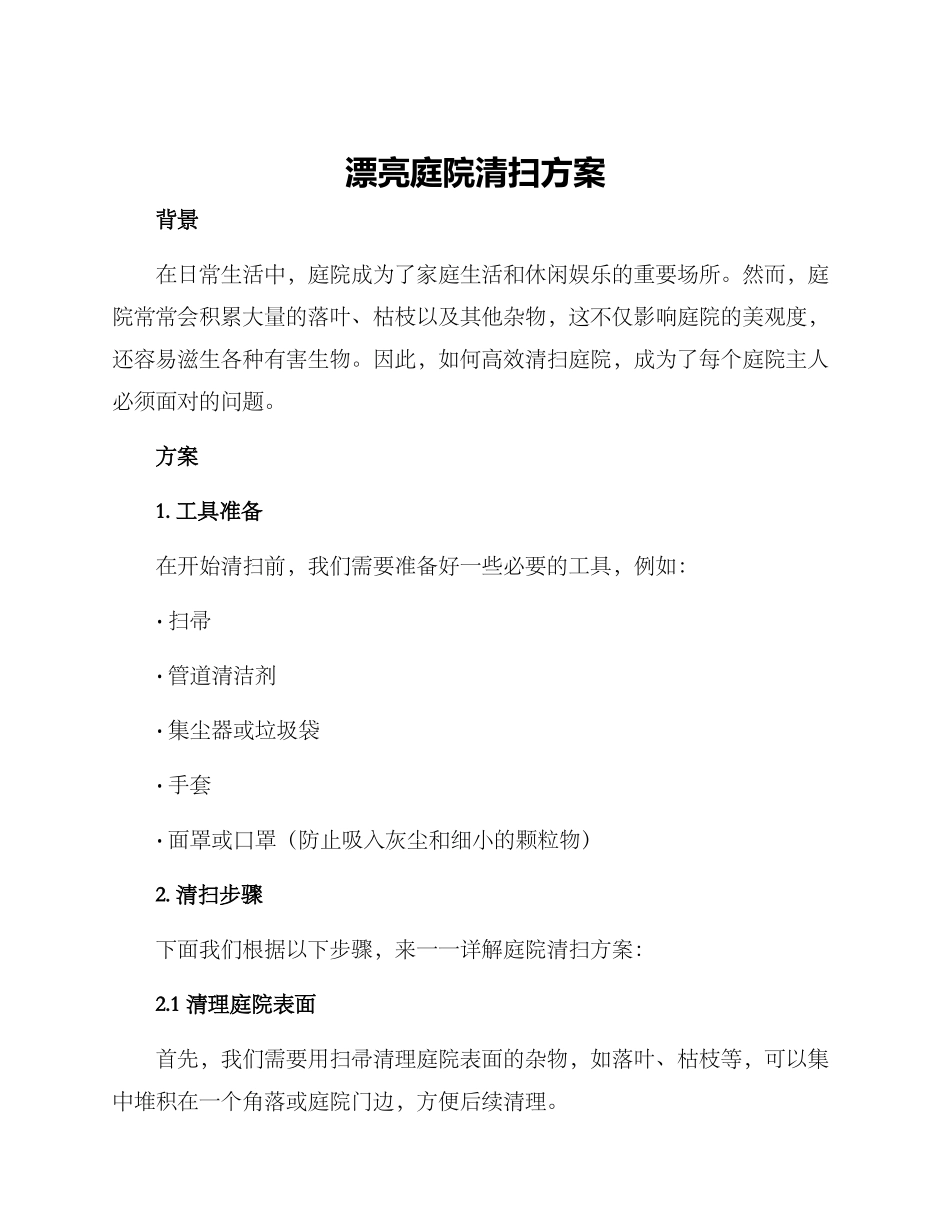 美丽庭院清扫方案_第1页