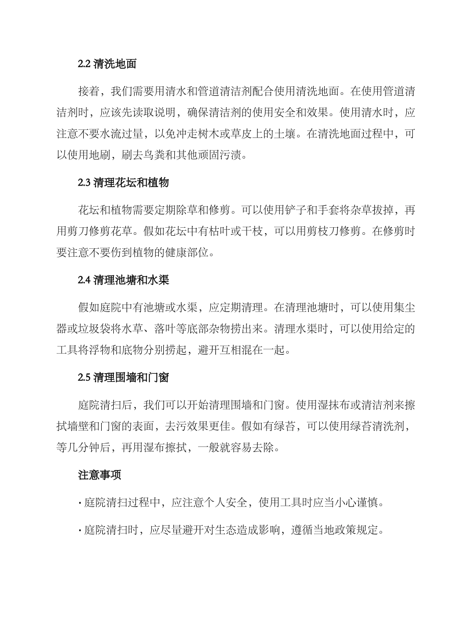 美丽庭院清扫方案_第2页