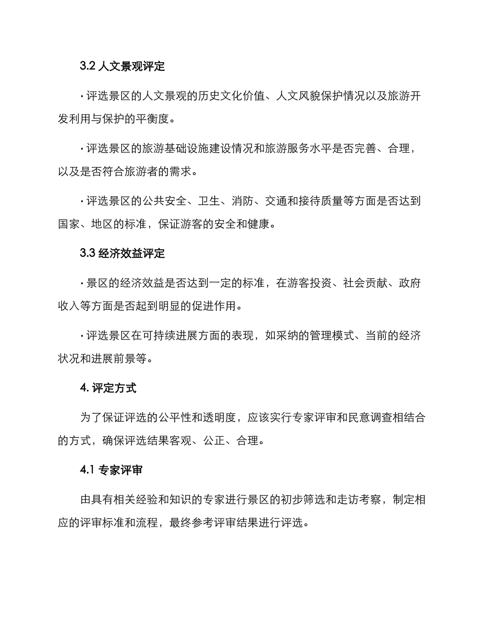 美丽景区评定方案_第2页