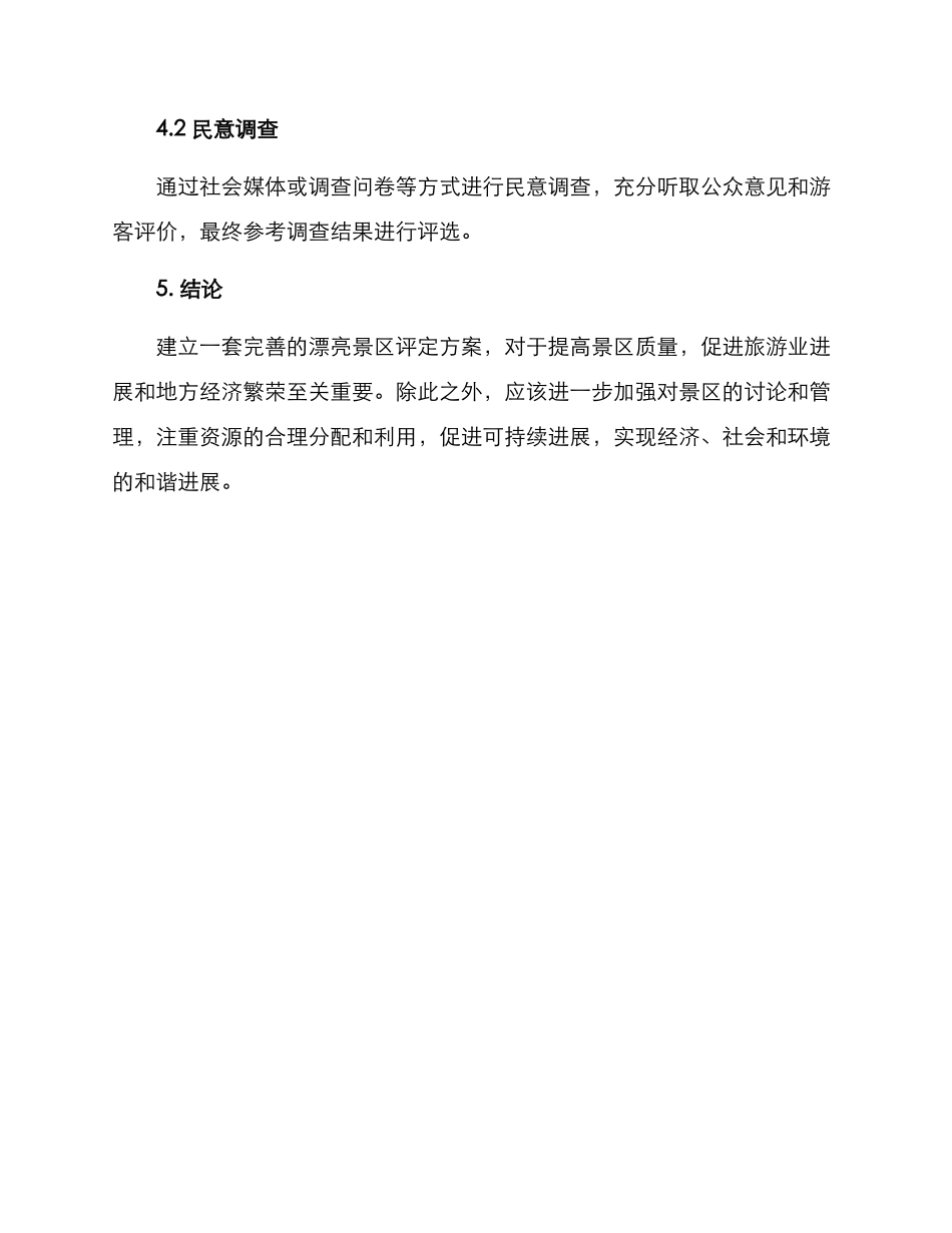 美丽景区评定方案_第3页