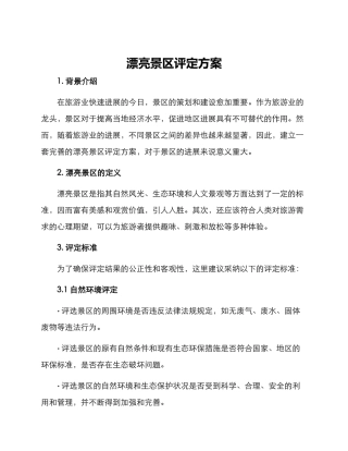 美丽景区评定方案