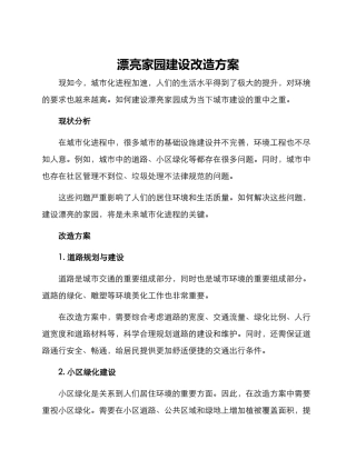美丽家园建设改造方案