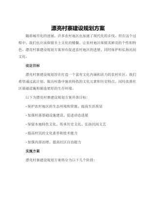 美丽村寨建设规划方案