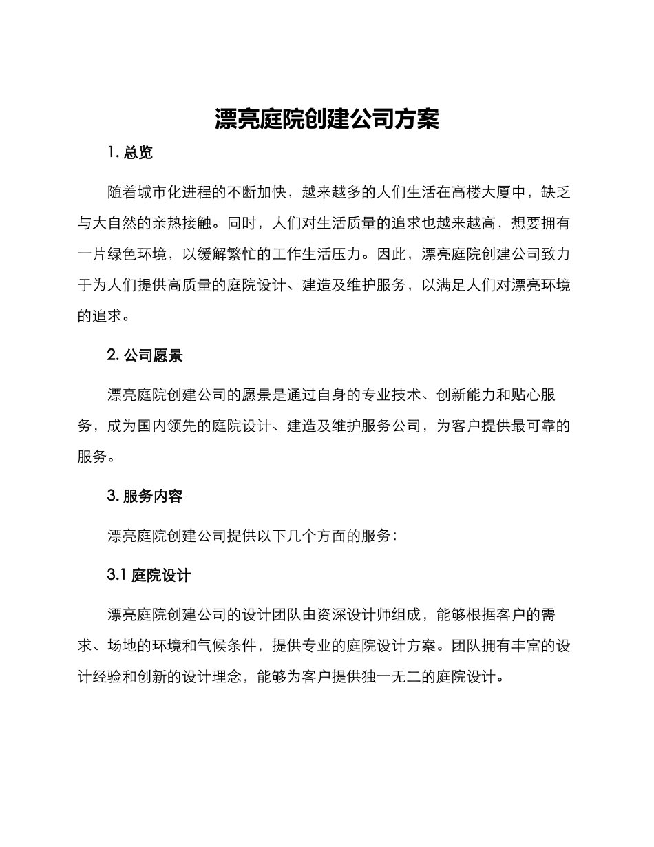 美丽庭院创建公司方案_第1页