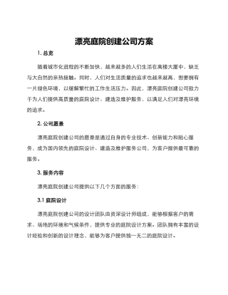 美丽庭院创建公司方案