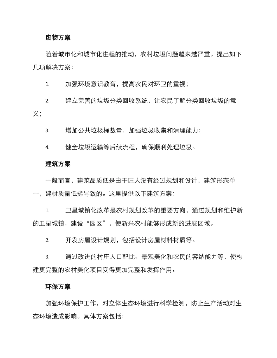 美丽村屯环境建设方案_第2页