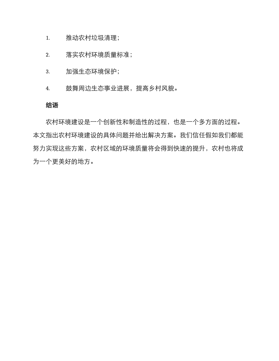 美丽村屯环境建设方案_第3页