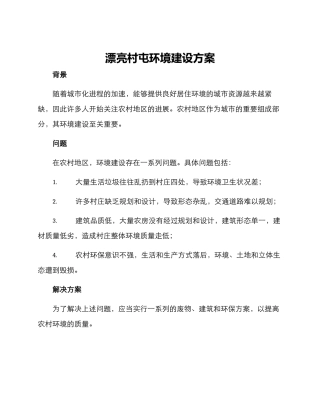 美丽村屯环境建设方案