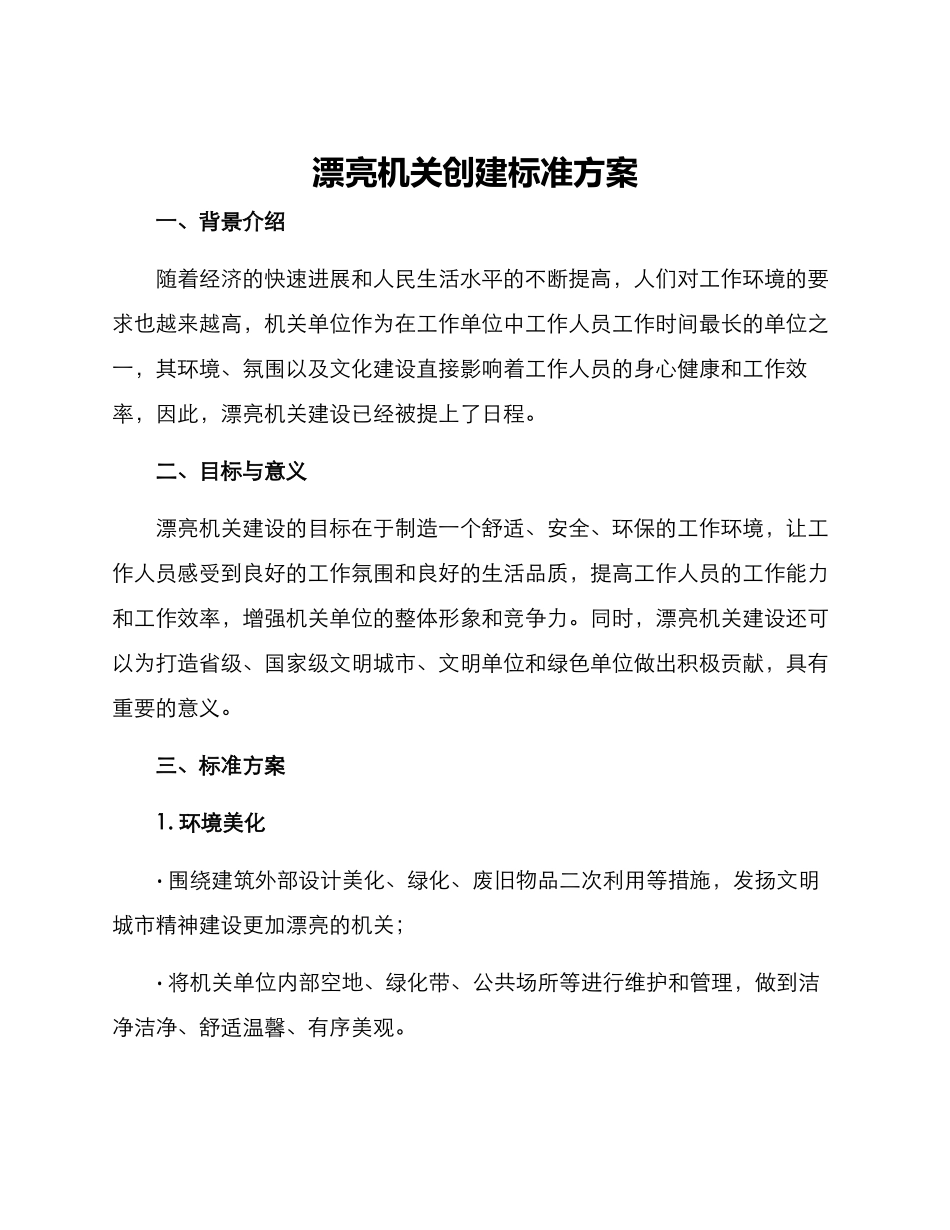 美丽机关创建标准方案_第1页