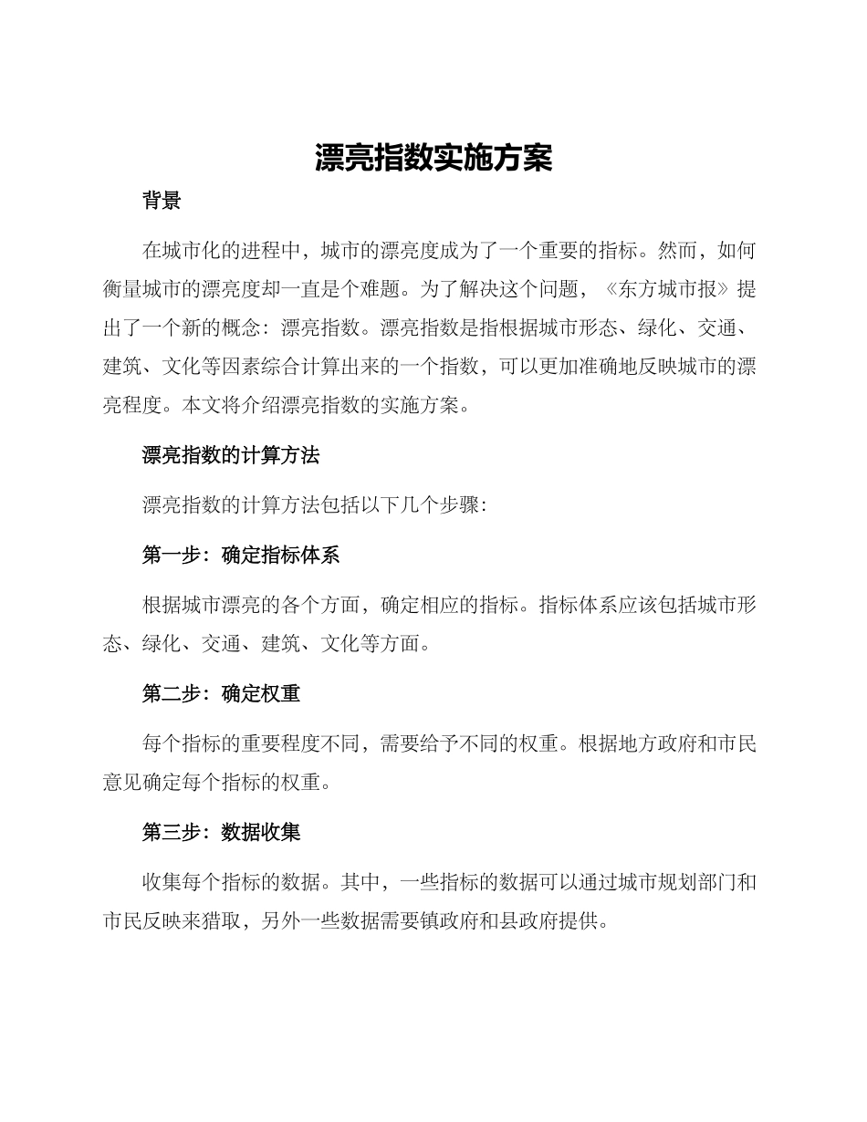 美丽指数实施方案_第1页