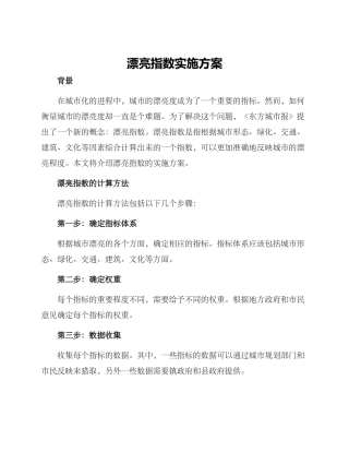 美丽指数实施方案