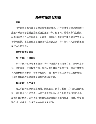 美丽村庄建设方案