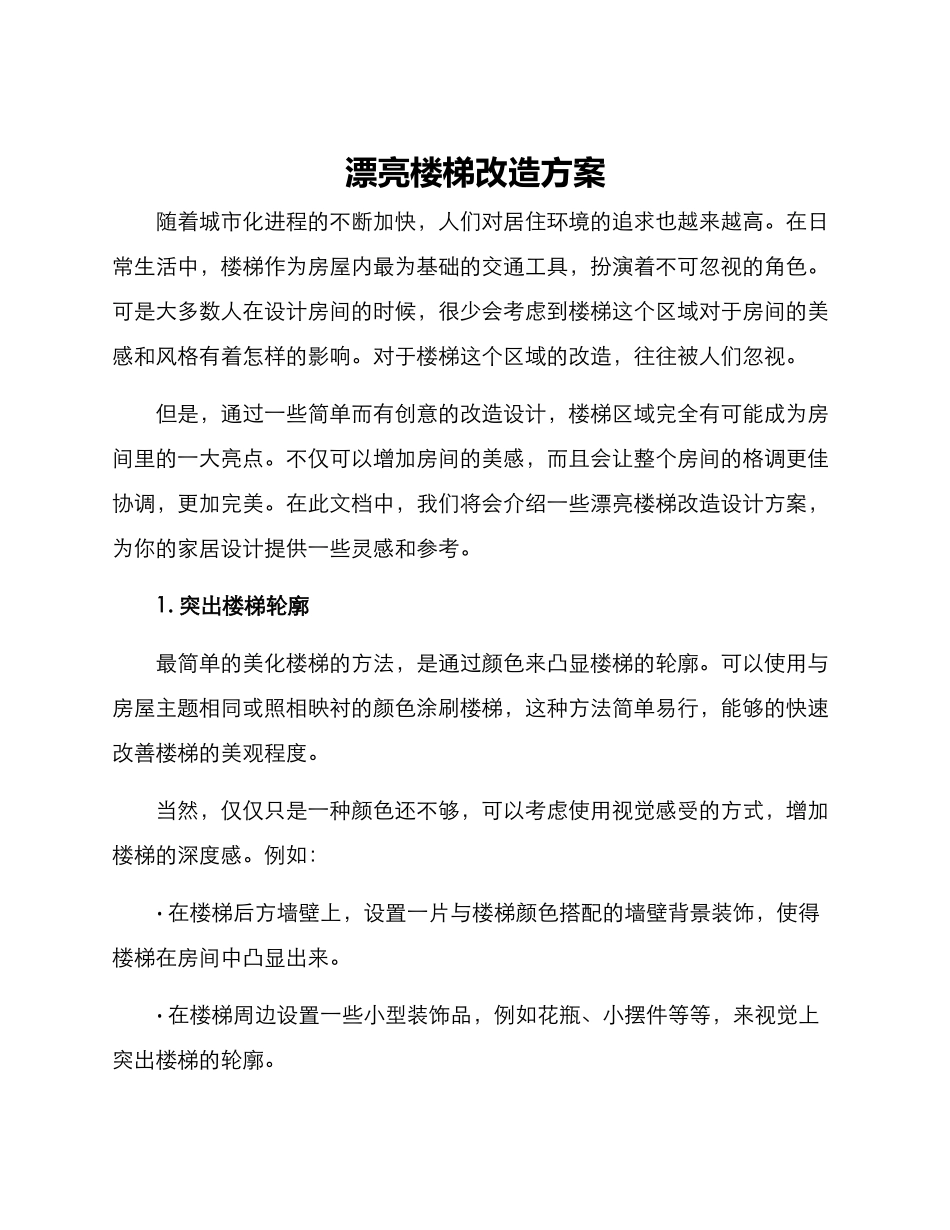 美丽楼梯改造方案_第1页