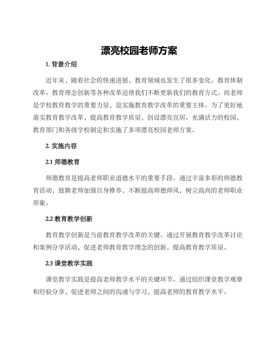 美丽校园教师方案_第1页