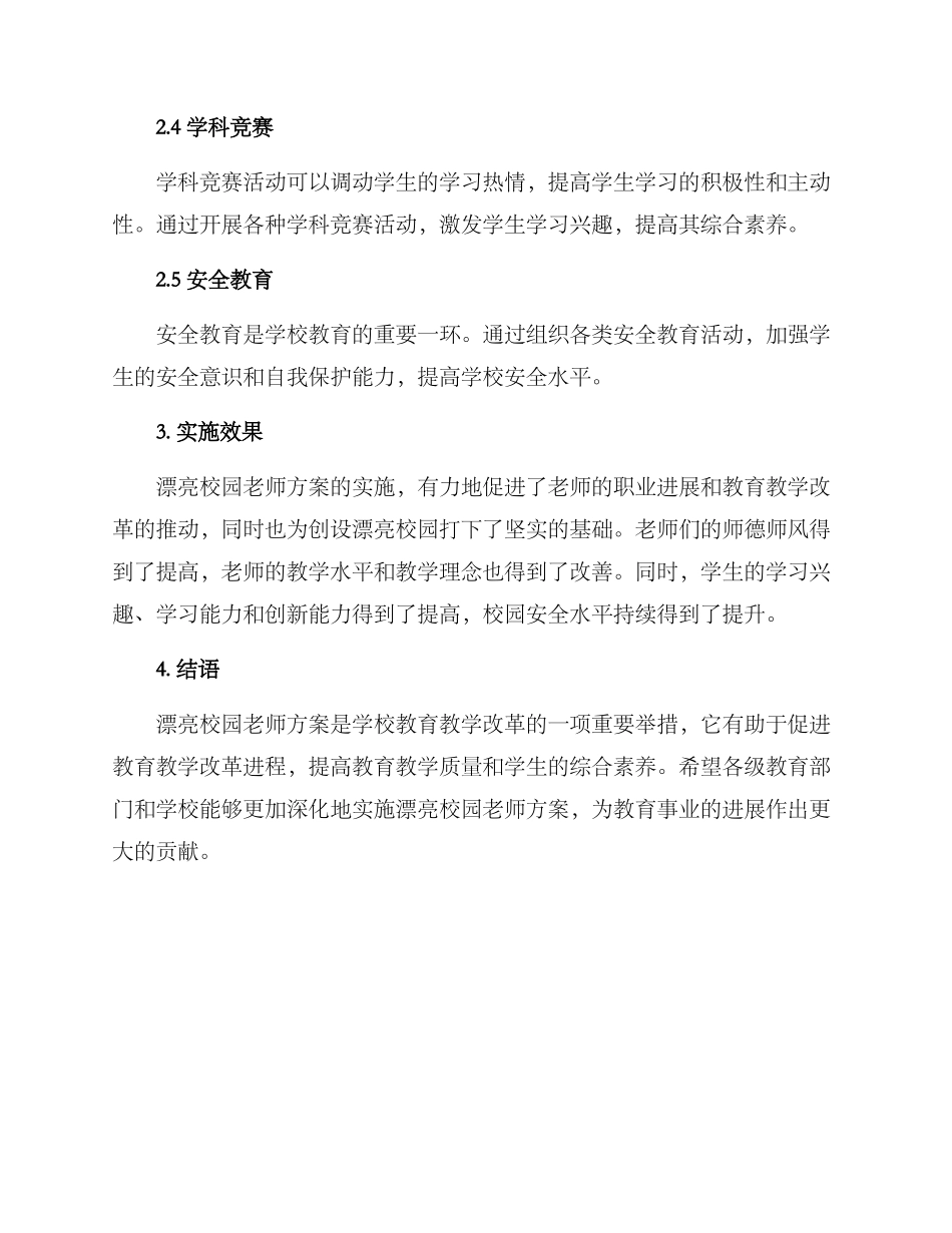 美丽校园教师方案_第2页
