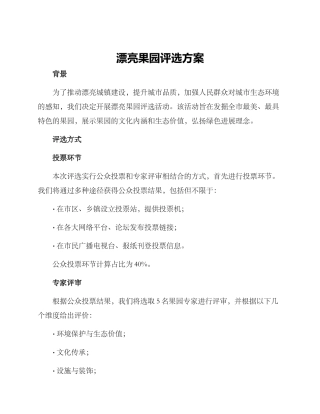 美丽果园评选方案