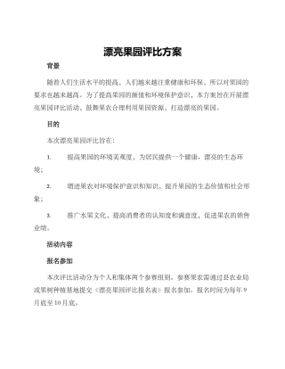 美丽果园评比方案