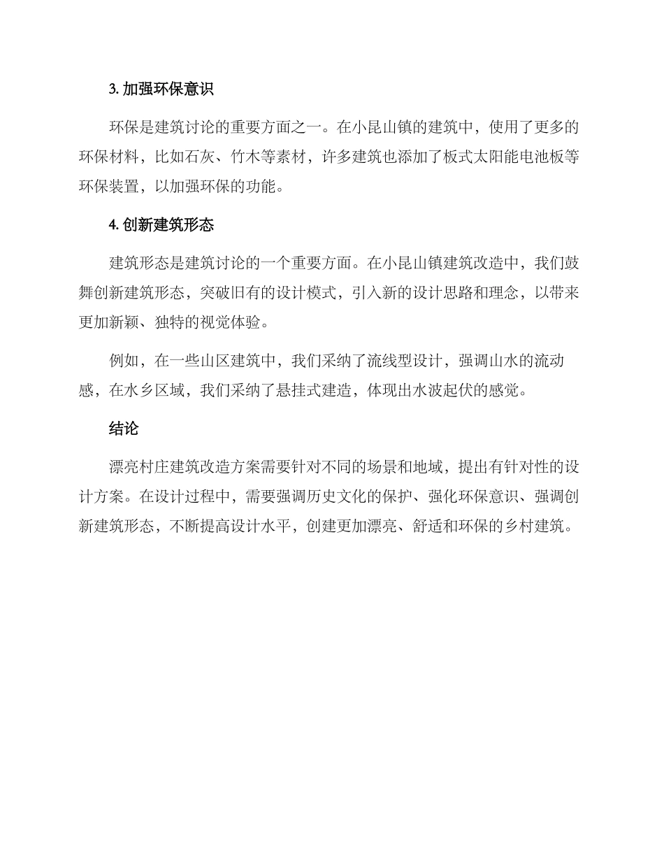 美丽村庄建筑改造方案_第3页