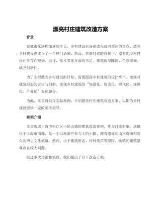 美丽村庄建筑改造方案