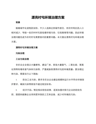 美丽村屯环境治理方案