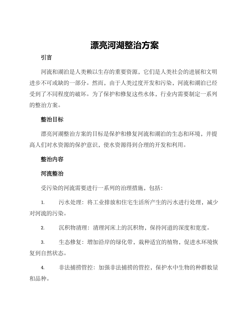 美丽河湖整治方案_第1页