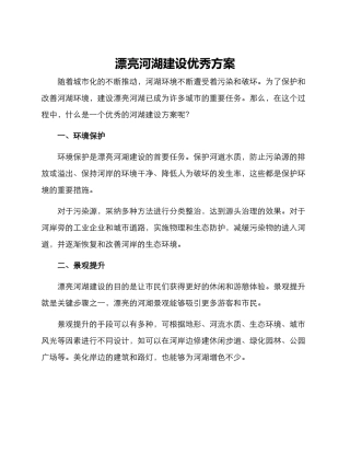美丽河湖建设优秀方案