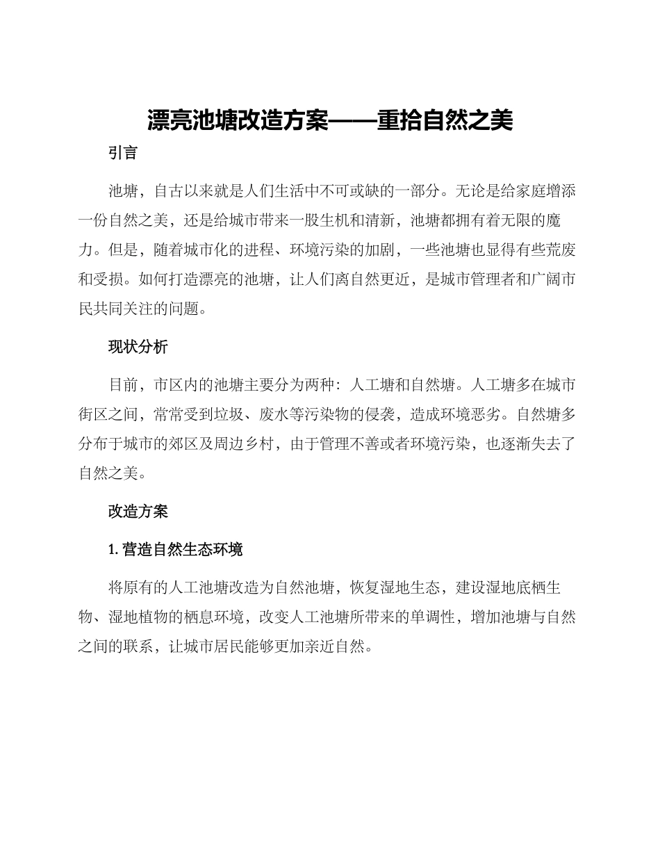 美丽池塘改造方案_第1页