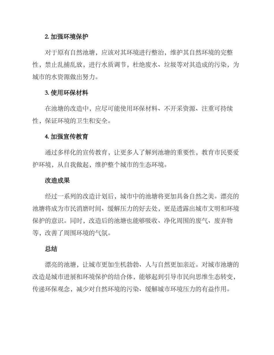 美丽池塘改造方案_第2页
