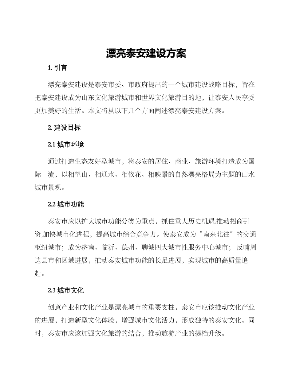 美丽泰安建设方案_第1页