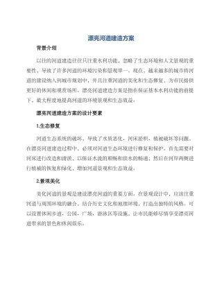 美丽河道建造方案